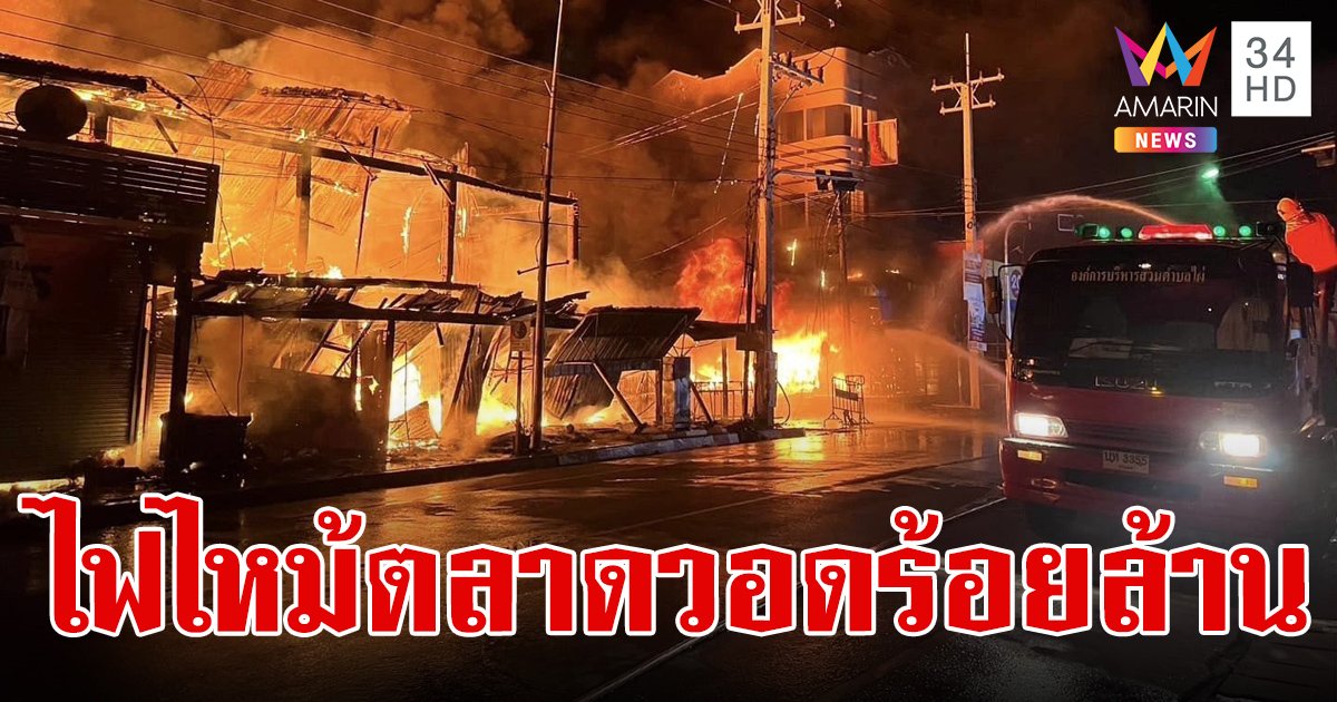 เพลิงพิโรธ! ไฟไหม้ตลาดสดเทศบาลรัตนบุรี เผาห้องแถววอด 60 คูหา เสียหายนับร้อยล้าน