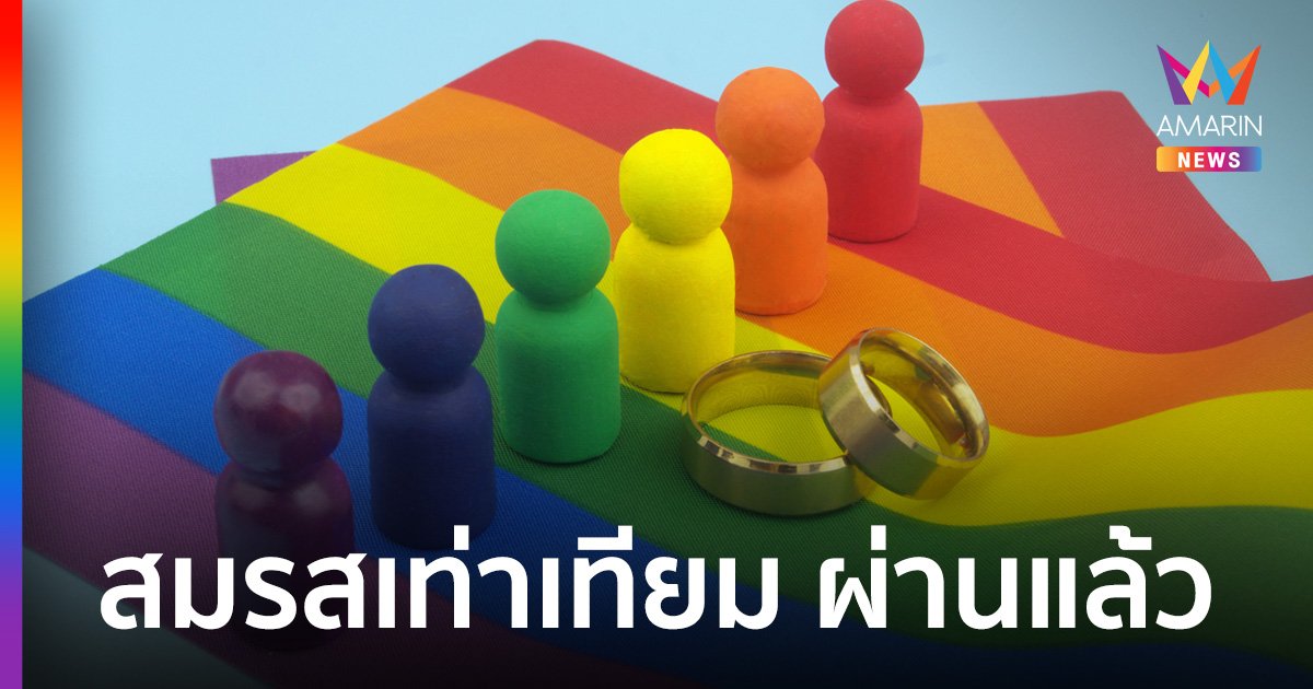 วันประวัติศาสตร์ วุฒิสภาไทยผ่านกฎหมายสมรสเท่าเทียม ไทยเป็นชาติแรกในอาเซียน
