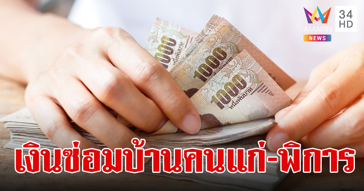 เช็กคุณสมบัติ รับเงิน 40,000 บาท ซ่อมบ้านผู้สูงอายุ ปรับสภาพที่อยู่คนพิการ