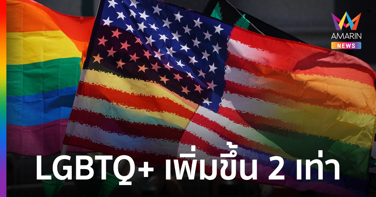 ผลสำรวจในสหรัฐ พบว่าจำนวนชาวอเมริกันที่ระบุว่าเป็น LGBTQ+ เพิ่มขึ้นเป็น 2 เท่า