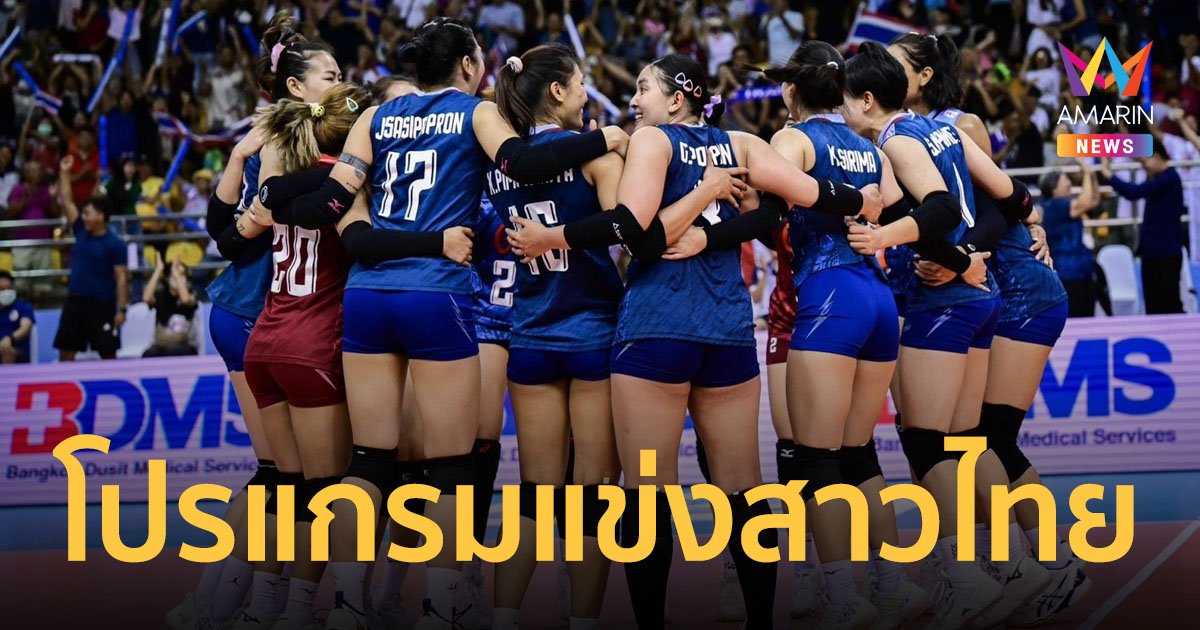 โปรแกรมการแข่งขันวอลเลย์บอลทีมไทย ศึกเนชั่นส์ลีก VNL 2024 ครบทุกนัด จัดไป