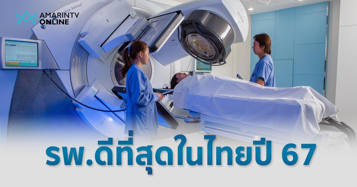 30 อันดับโรงพยาบาลดีที่สุดในไทย ประจำปี 2567 จากการจัดอันดับของนิตยสาร Newsweek