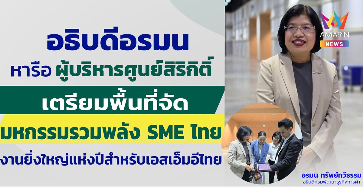 อธิบดีอรมน หารือ ผู้บริหารศูนย์สิริกิติ์ เตรียมพื้นที่จัด ‘มหกรรมรวมพลัง SME ไทย’ งานยิ่งใหญ่แห่งปีสำหรับเอสเอ็มอีไทย