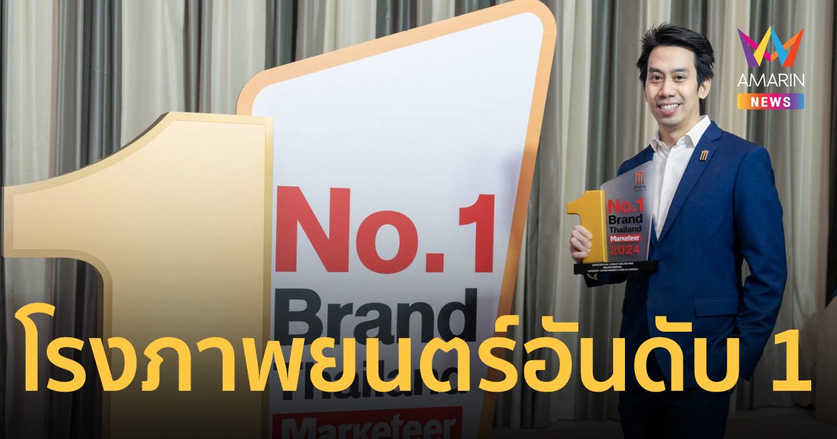 เมเจอร์ ซีนีเพล็กซ์ คว้ารางวัล “Marketeer No.1 Brand Thailand 2024”