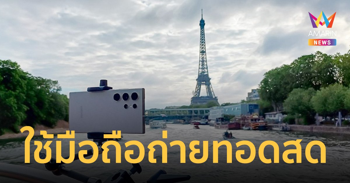 มันเป็นยังไงกันนะ? พิธีเปิดโอลิมปิก 2024 ฝรั่งเศสใช้กล้องจากมือถือถ่ายทอดสดไปทั่วโลก