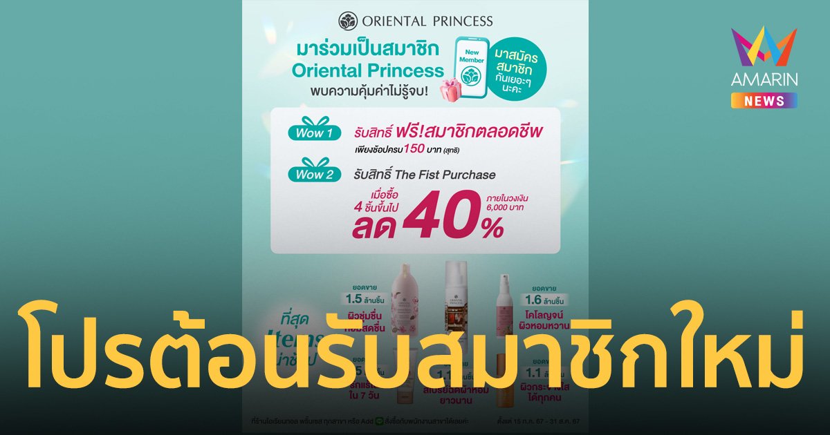 โอเรียนทอล พริ้นเซส จัดโปรต้อนรับสมาชิกใหม่คุ้มไม่รู้จบ