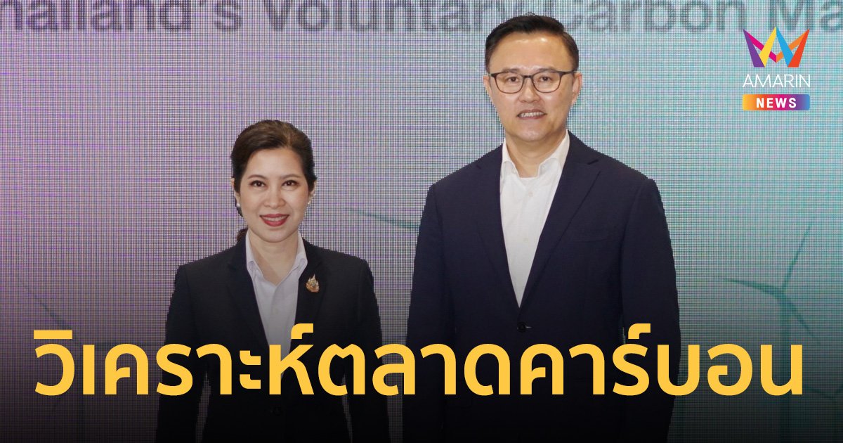 TGO จับมือ KBank วิเคราะห์สถานการณ์ตลาดคาร์บอนไทยเติบโตต่อเนื่อง