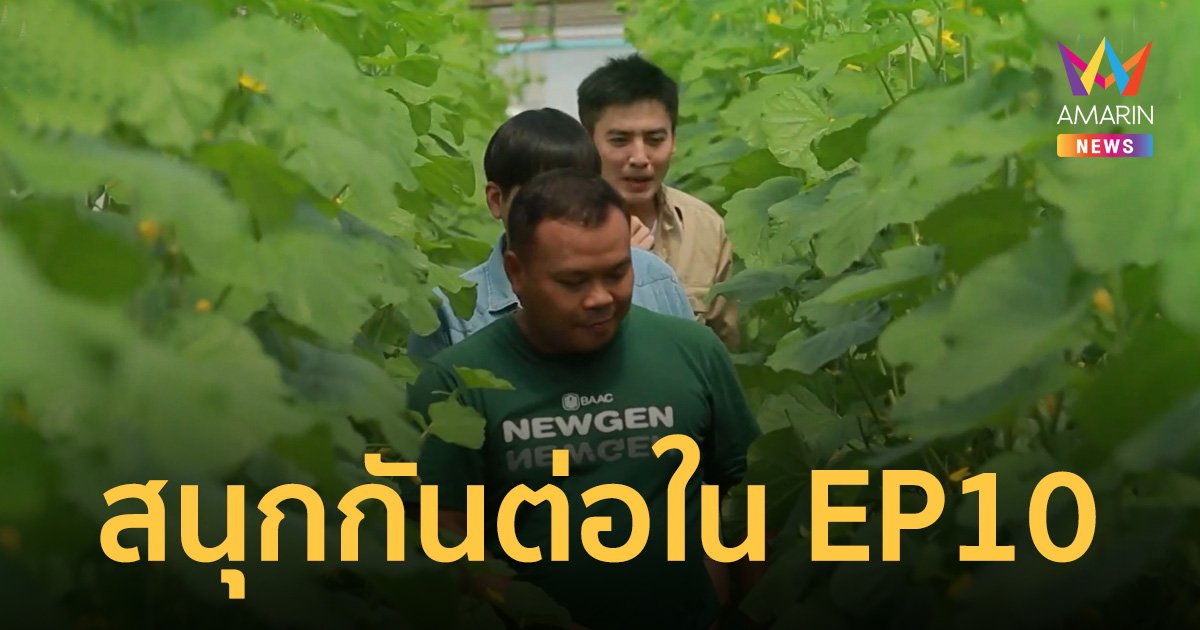 รายการ NEW GEN HUG บ้านเกิด SEASON 2 EP10 