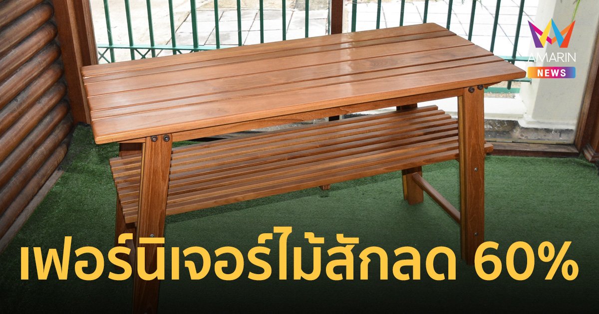 อ.อ.ป. จัดโปร ลดราคาผลิตภัณฑ์ เฟอร์นิเจอร์ไม้สัก สูงสุด 60% ถึง ธ.ค.นี้