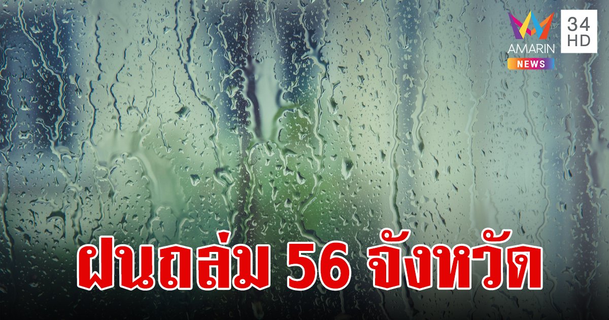 สภาพอากาศวันนี้ 16 ก.ค.67 ฝนถล่ม 56 จังหวัด กทม.ฝนตก 70% ของพื้นที่