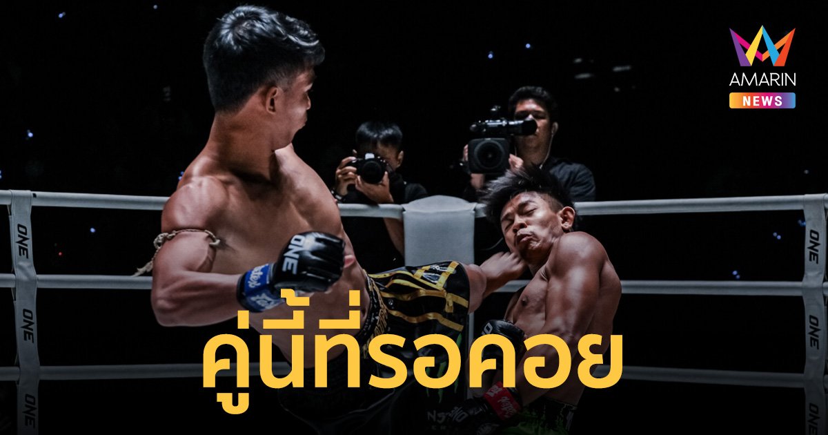 จัดให้ตามคำเรียกร้อง! "ทรงชัยน้อย" รีแมตช์ "รักษ์" นำทัพเดือดประลองฝีมือคืนนี้