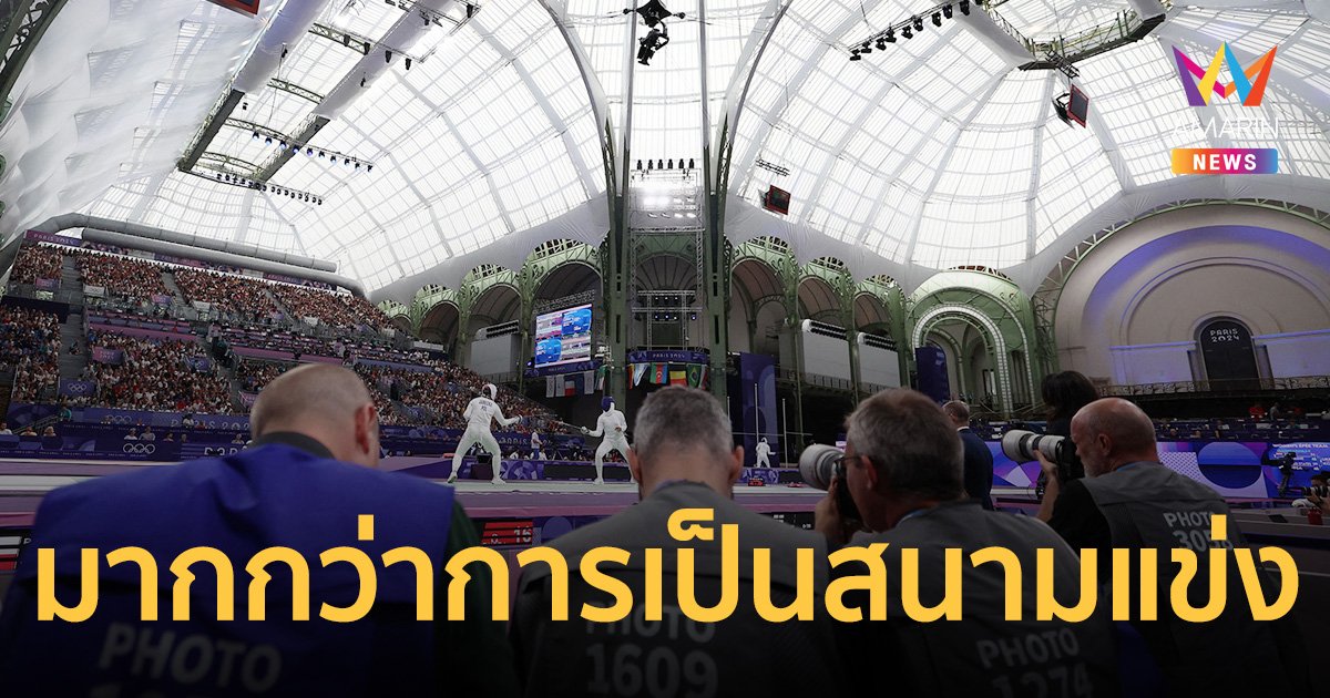 สนามแข่งขันโอลิมปิก 2024 ไม่ใช่แค่สวย แต่รุ่มรวยไปด้วยศิลปะ สถาปัตยกรรม และประวัติศาสตร์