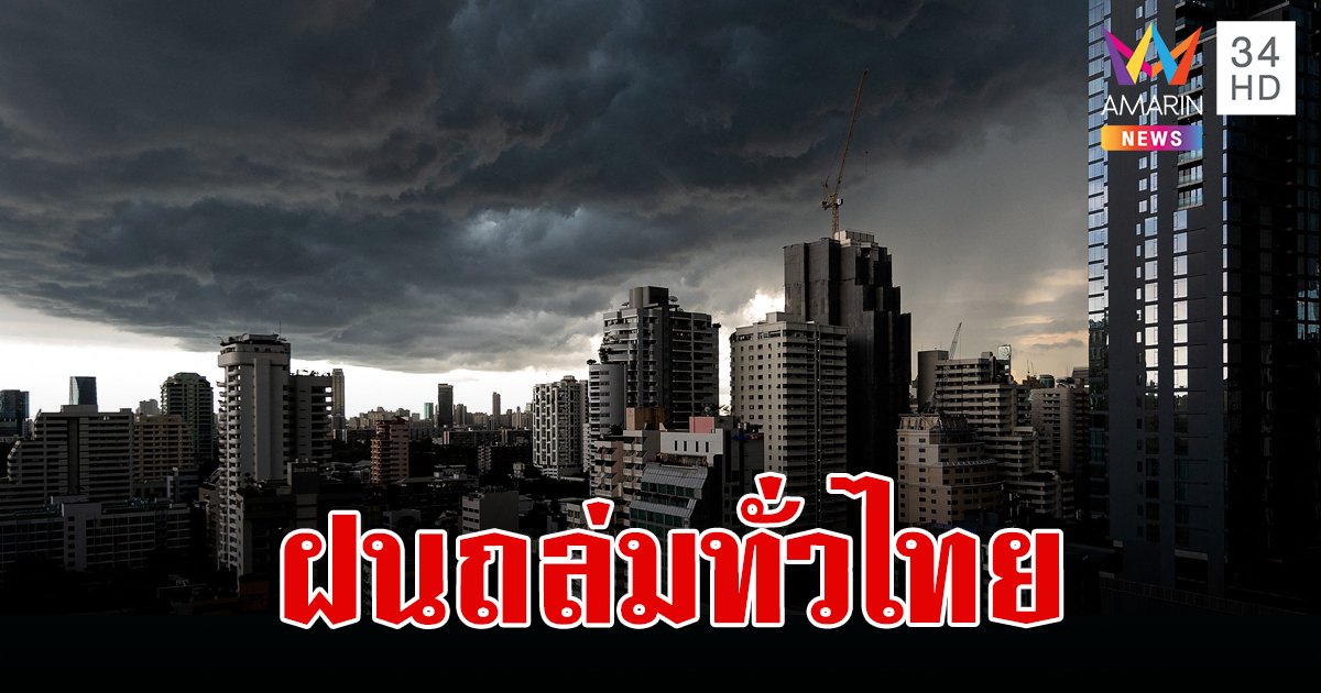 สภาพอากาศวันนี้ 15 ก.ค.67 ทั่วไทยชุ่มฉ่ำ เตือน 57 จังหวัดเจอฝนหนัก กทม.ตก 70% ของพื้นที่