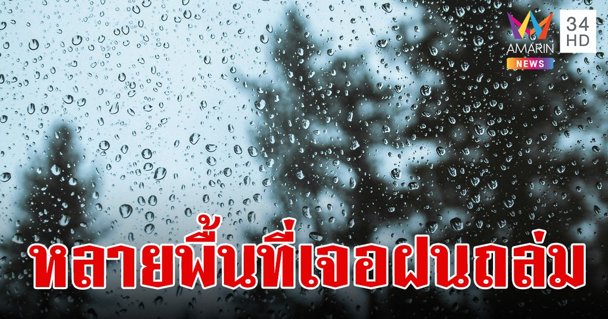 สภาพอากาศวันนี้ 18 ก.ค.67 ไทยมีฝนตกหนักหลายพื้นที่ ฝนถล่ม 51 จังหวัด กทม.ตก 70%