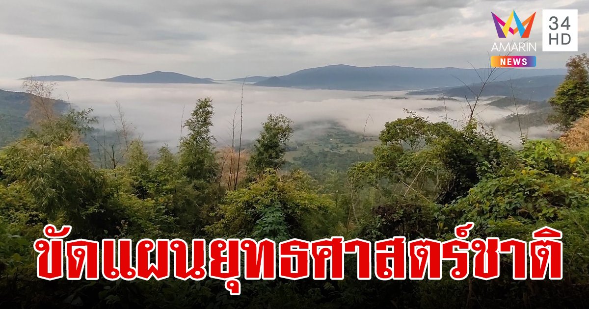 การเพิกถอนพื้นที่อุทยานแห่งชาติทับลาน 2.6 แสนไร่ ขัดกับแผนยุทธศาสตร์ชาติ 20 ปี