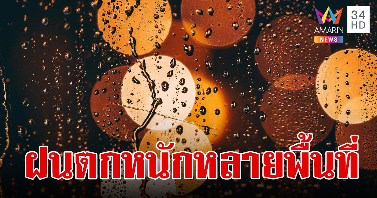 สภาพอากาศวันนี้ 19 ก.ค.67 ไทยมีฝนตกหนักหลายพื้นที่ ฝนถล่ม 30 จังหวัด กทม.ตก 70%