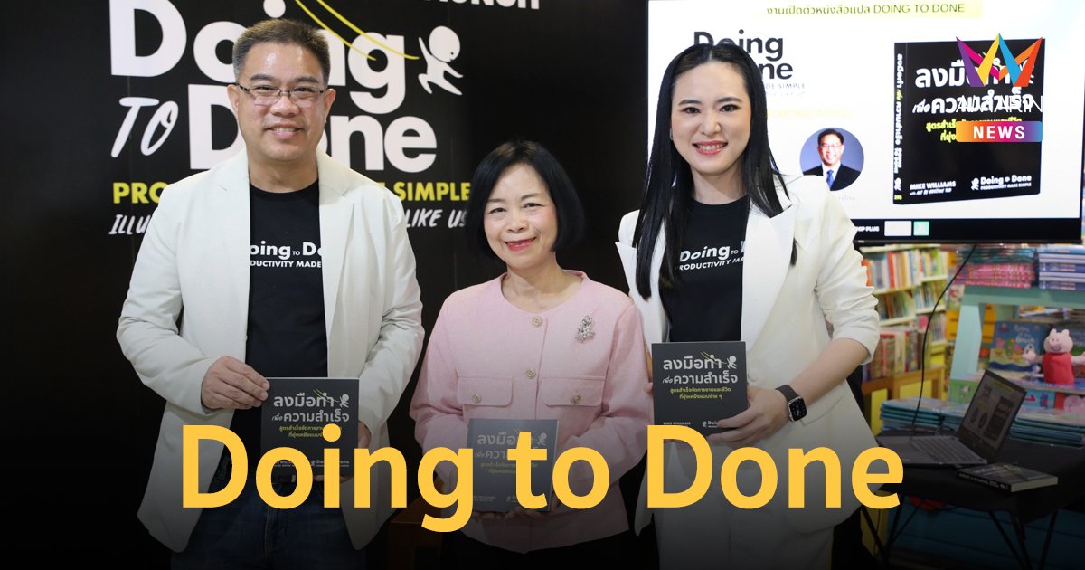 "โค้ชเม้ง" ดร.ทรรศวรรณ ปรีดาวิภาต เปิดตัวหนังสือ Doing to Done ลงมือทำเพื่อความสำเร็จ