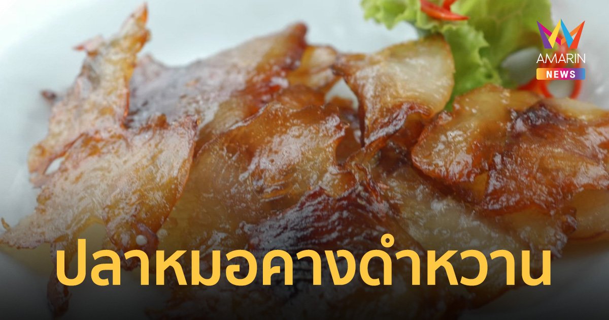 ช่วยกันจับ ช่วยกันกิน ปลาหมอคางดำ : เปิดสูตรเมนูเด็ด ปลาหมอคางดำหวาน