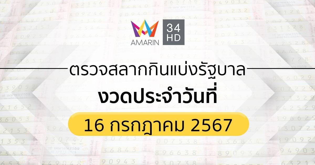 ตรวจผลสลากกินแบ่งรัฐบาล 16 กรกฎาคม 2567 (16/07/67) ถ่ายทอดสดสลากกินแบ่งรัฐบาล