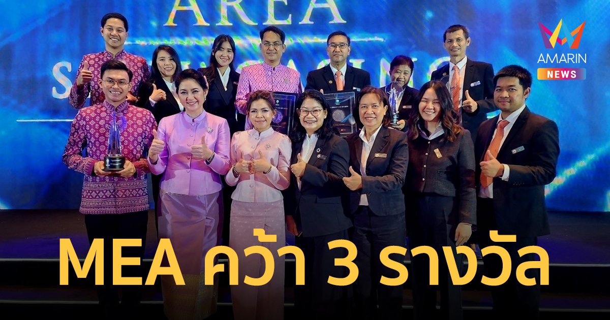MEA โชว์ศักยภาพรัฐวิสาหกิจไทย คว้า 3 รางวัลใหญ่ในงาน AREA 2024