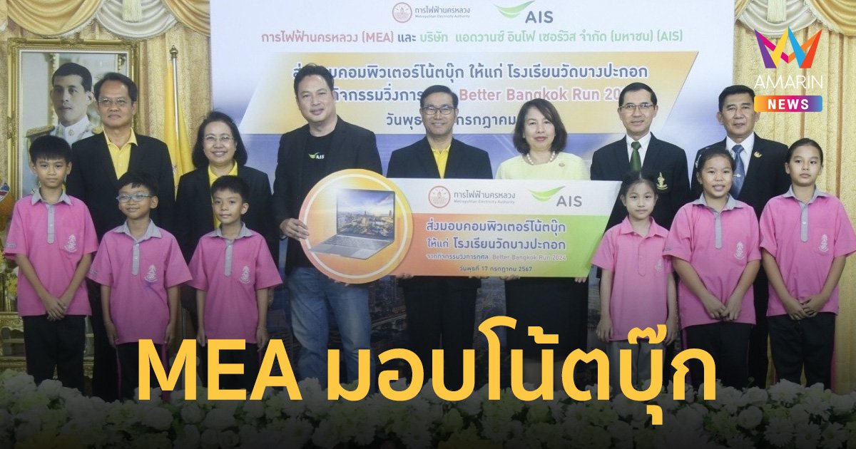 MEA มอบคอมพิวเตอร์โน้ตบุ๊กให้ รร.วัดบางปะกอก จากงานวิ่ง Better Bangkok Run 2024