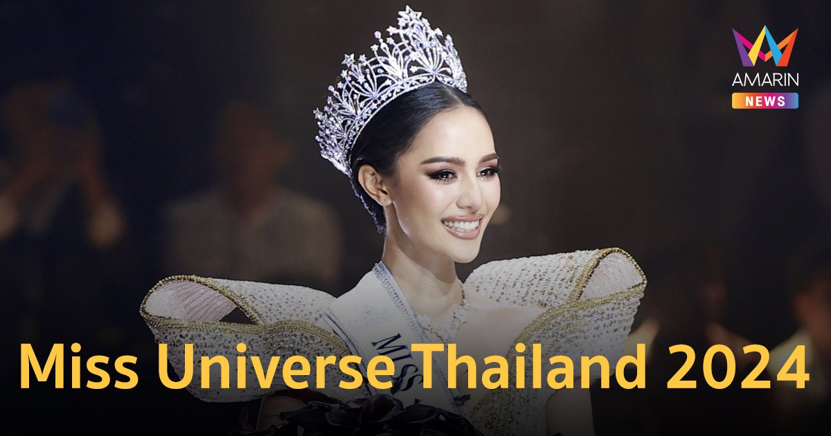 ไม่พลิกโผ! “โอปอล สุชาตา”คว้ามงกุฎ Miss Universe Thailand 2024