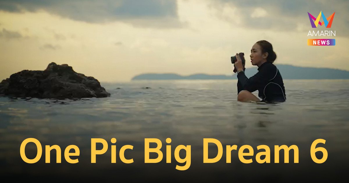 ONE PIC BIG DREAM เกมภาพกระตุกต่อม ซีซัน 6