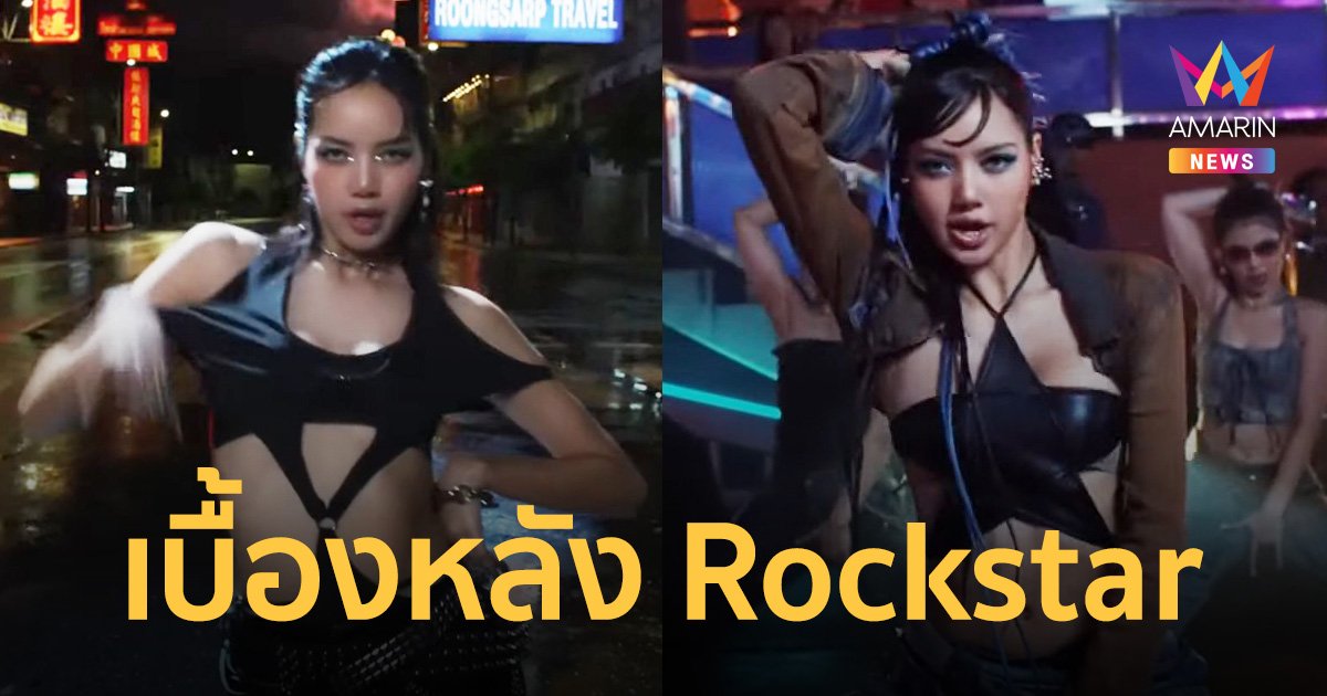 ตากล้องชาวไทย เล่าเบื้องหลังเอ็มวี Rockstar ลิซ่า เฉลยความลับ ทำยังไงไม่ให้ข่าวรั่ว