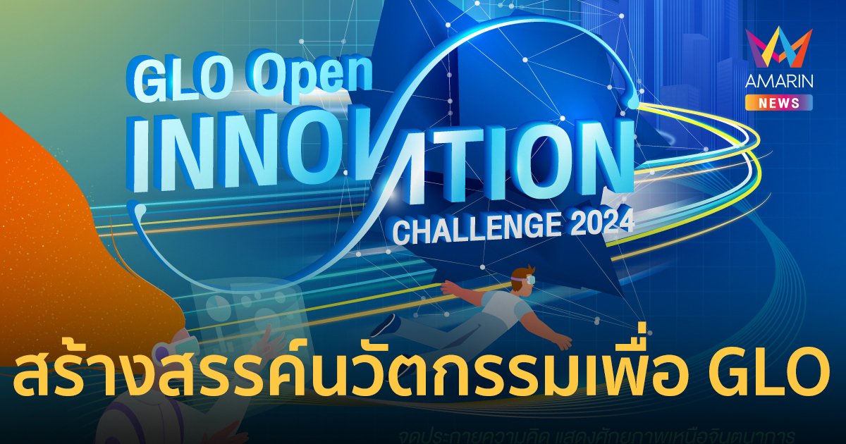 สำนักงานสลากกินแบ่งรัฐบาล เชิญร่วมโครงการ GLO Open Innovation Challenge 2024