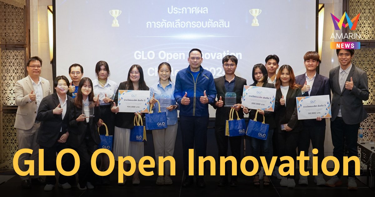 สำนักงานสลากฯ มอบรางวัล 3 ทีมนวัตกรรม ในโปรเจกต์ GLO Open Innovation Challenge 2024