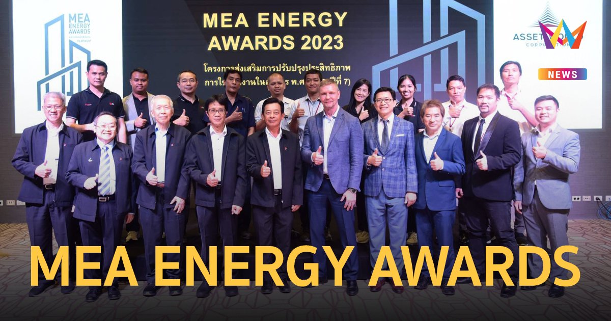 คณะกรรมการ MEA ENERGY AWARDS เข้าตรวจประเมินอาคารประหยัดพลังงานระดับพรีเมียม