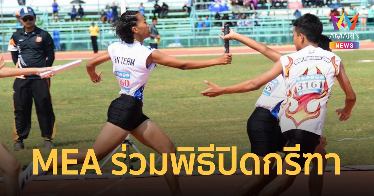 MEA ร่วมงานการแข่งขันกรีฑาชิงชนะเลิศแห่งประเทศไทย และนานาชาติ