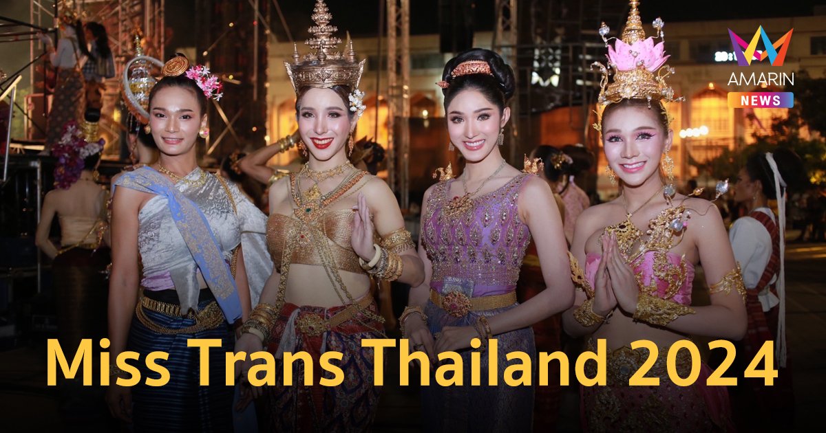 "Miss Trans Thailand 2024" สืบสานเสน่ห์ไทย อวดโฉมชุดและลีลานาฏศิลป์ประจำชาติ