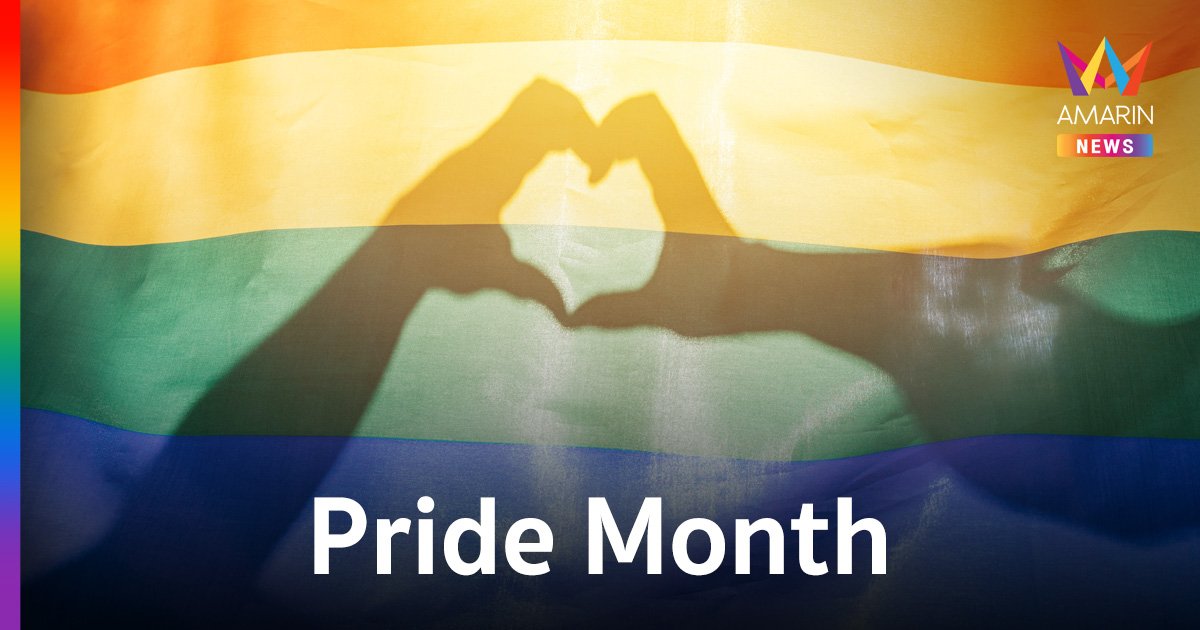 “Pride Month” เดือนแห่งการเฉลิมฉลองความภาคภูมิใจในความเป็น LGBTQ+