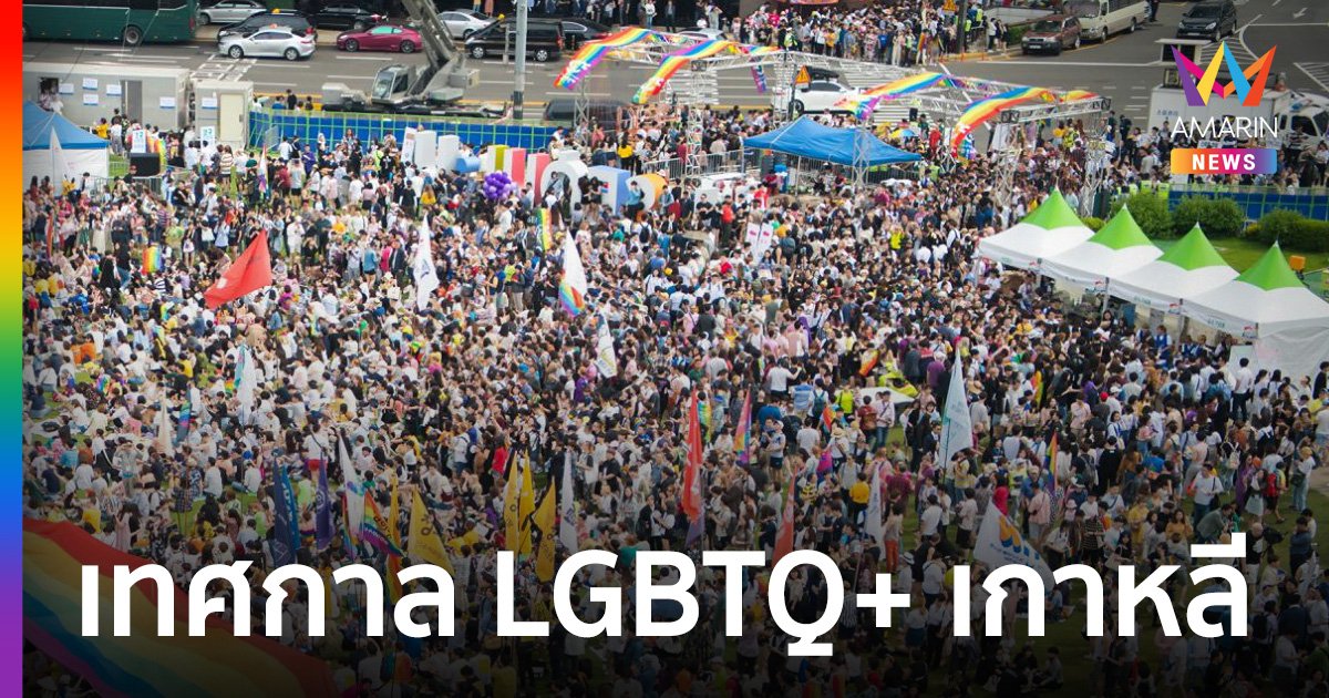 ใครบอกเกาหลีไม่มีเกย์? รู้จัก The Seoul Queer Culture Festival เทศกาล LGBTQ+ ในเกาหลีใต้