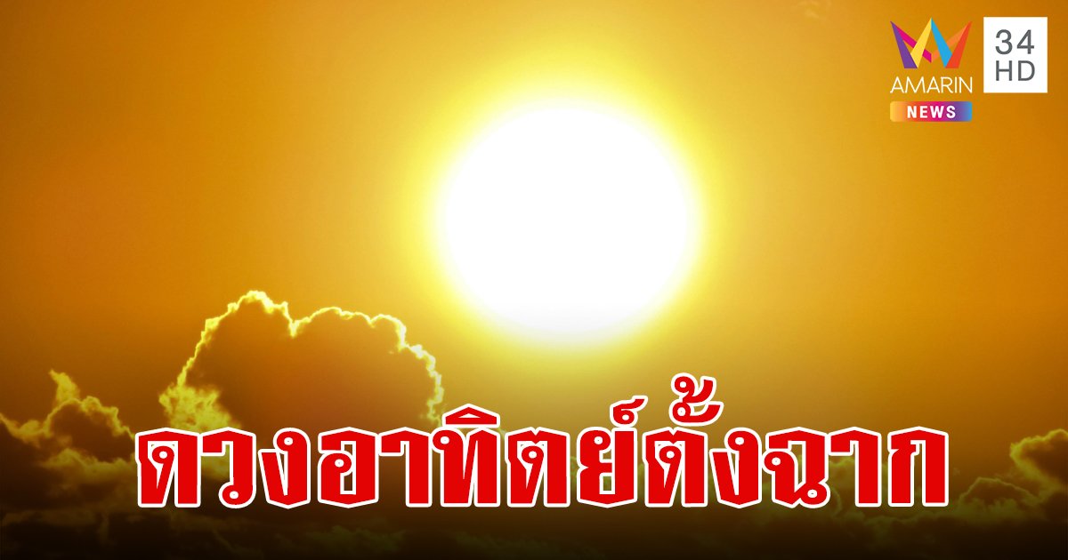 มาแล้ว! เปิดไทม์ไลน์ ดวงอาทิตย์ตั้งฉาก 77 จังหวัดของไทยปี 2567 เริ่มที่เบตง จบที่แม่สาย