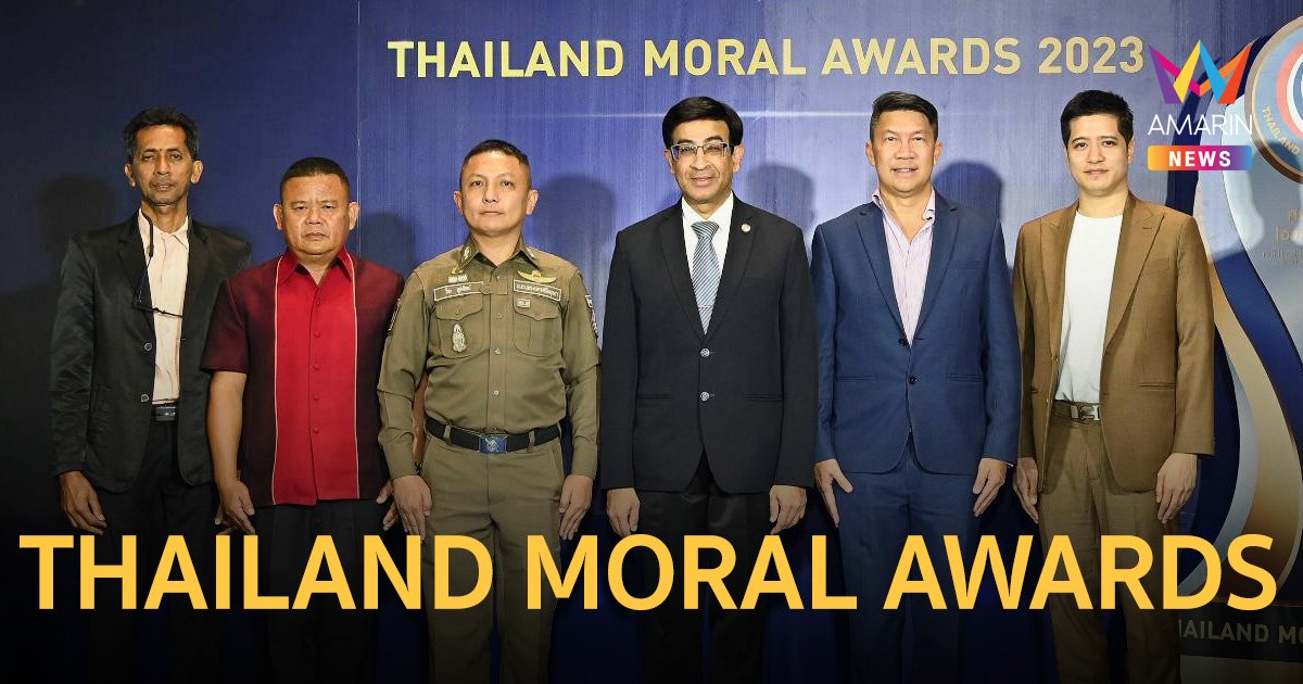 ศูนย์คุณธรรม เดินหน้าคัดเลือกรางวัล “THAILAND MORAL AWARDS 2023”