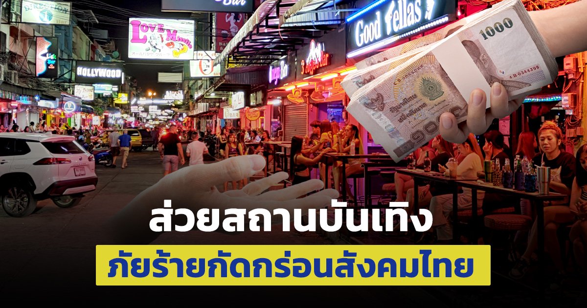 ส่วยสถานบันเทิง ภัยร้ายกัดกร่อนสังคมไทย