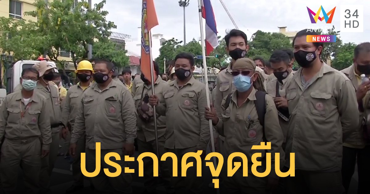 สหภาพไฟฟ้ารวมตัวชุมนุม ติดโบธงชาติไทย หนุนประชาธิปไตย