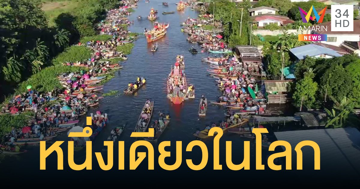 ประเพณีรับบัวบางพลี หนึ่งเดียวในโลก ประชาชนเรือนหมื่นแห่นมัสการ