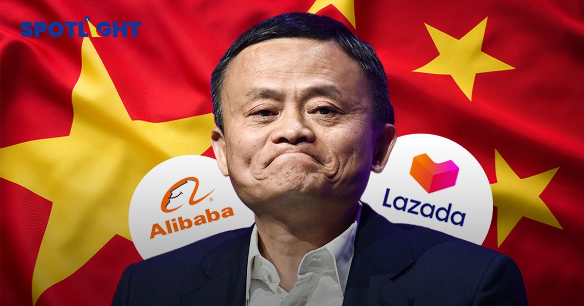 จากปากแจ็คหม่า สู่ดราม่า Lazada  เปิดวิบากกรรม Alibaba ทั้งในและนอกจีน
