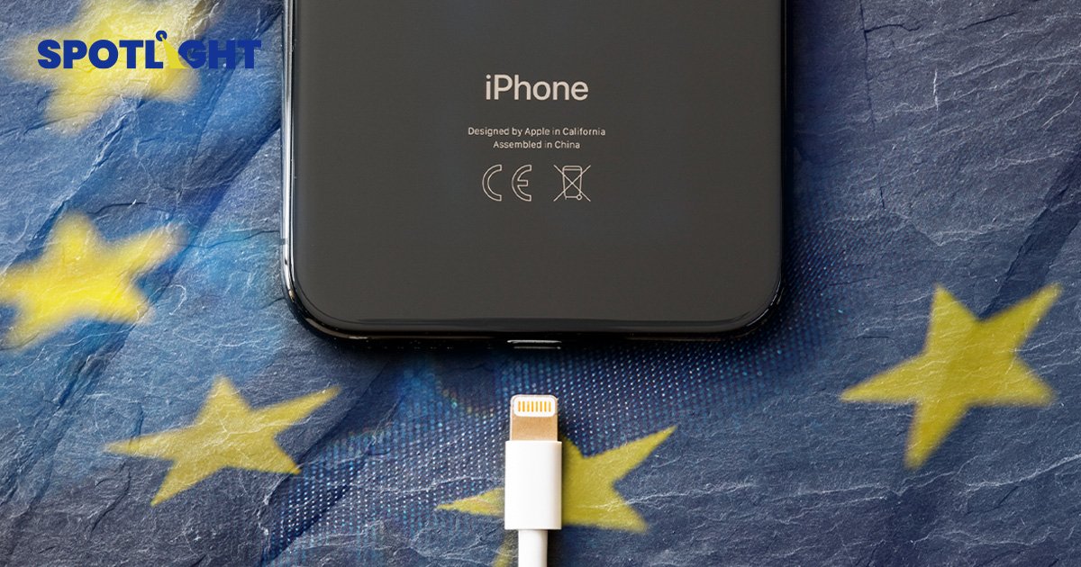 EU บังคับให้ USB-C เป็นมาตรฐาน ถึงเวลาอวสานสายชาร์จไม่เข้าพวก Apple