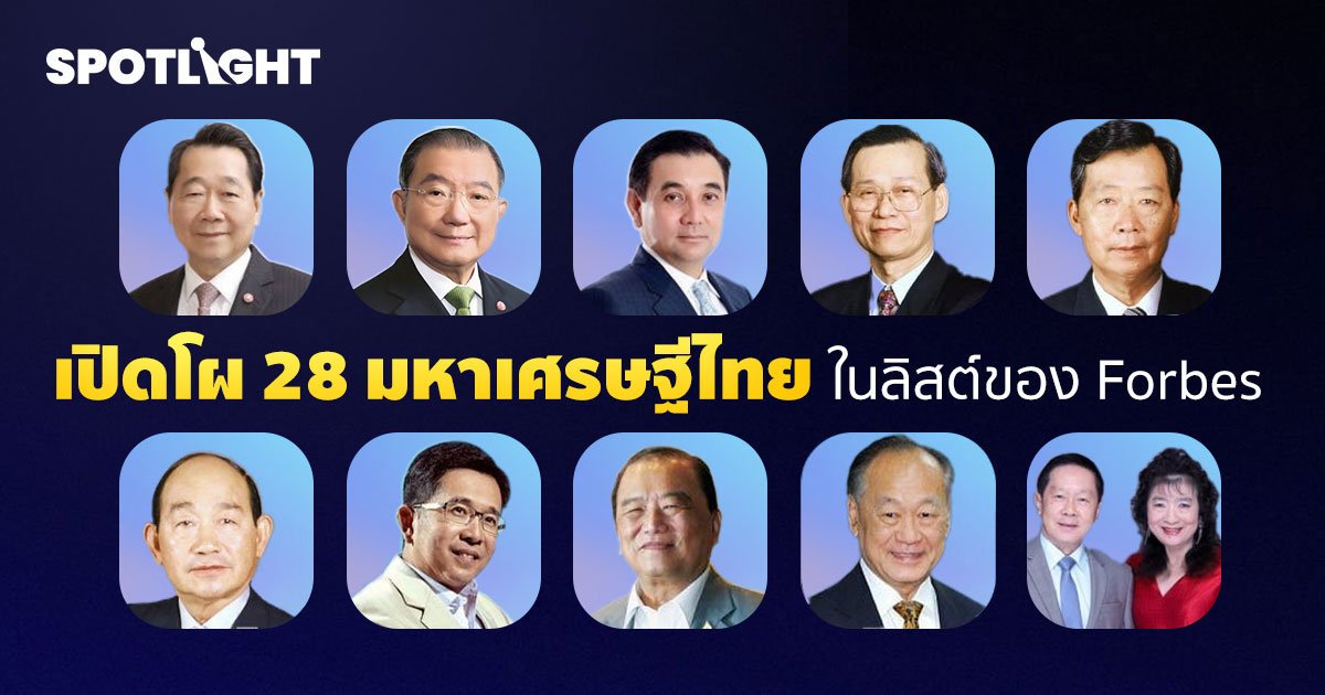 เศรษฐีไทย 28 คน ขึ้นทำเนียบมหาเศรษฐีพันล้าน(ดอลลาร์) ของ Forbes