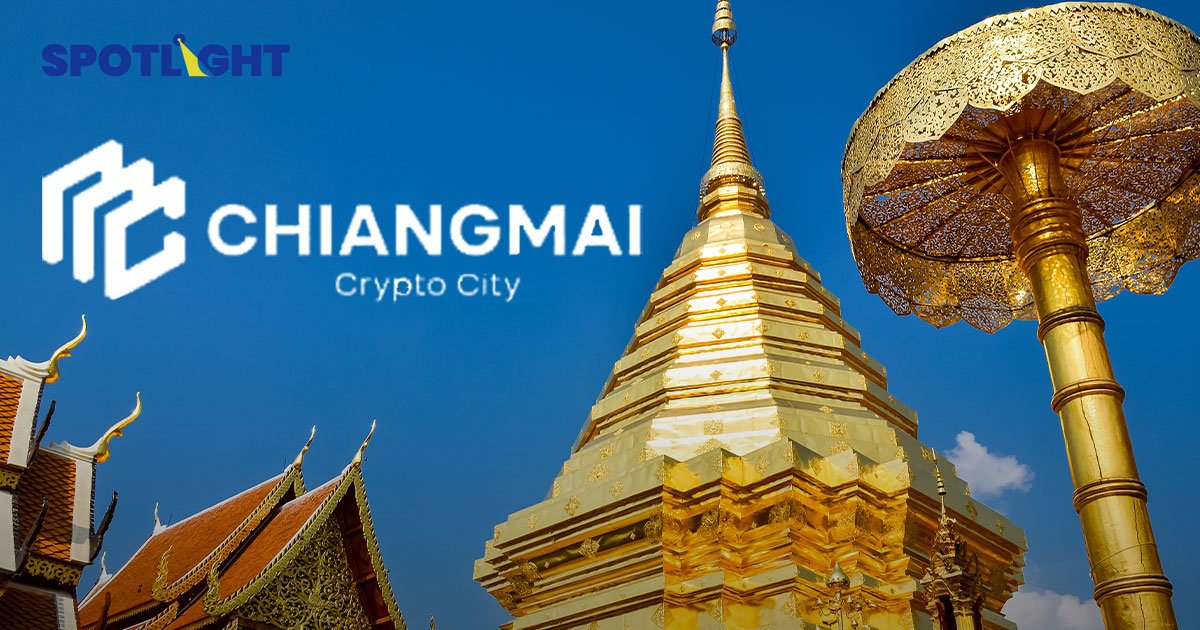 "เชียงใหม่" เปิดตัว Chiangmai Crypto City แห่งแรกของไทยและอาเซียน
