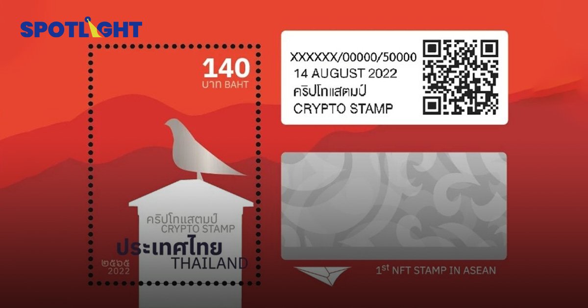NFT Stamp ไปรษณีย์ไทยออก "คริปโทสแตมป์" มีจำกัด 5 หมื่นชิ้น