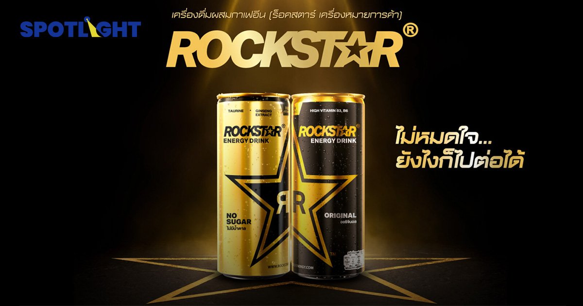 เป๊ปซี่ฯ ส่ง 'Rockstar' บุกไทย ชิงตลาดเครื่องดื่มชูกำลัง 1.9 หมื่นล้าน