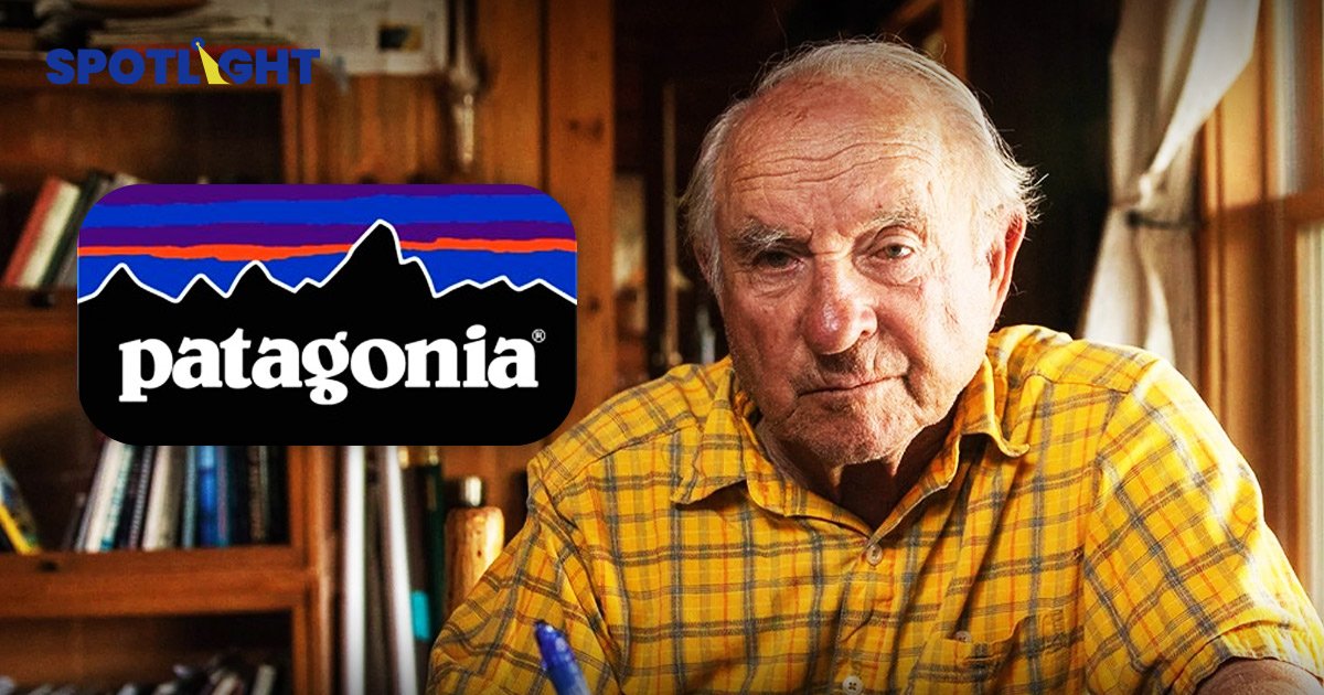 เศรษฐีรักษ์โลกแบรนด์ Patagonia ประกาศยกหุ้น 100% ให้เป็นทุนสู้โลกร้อน