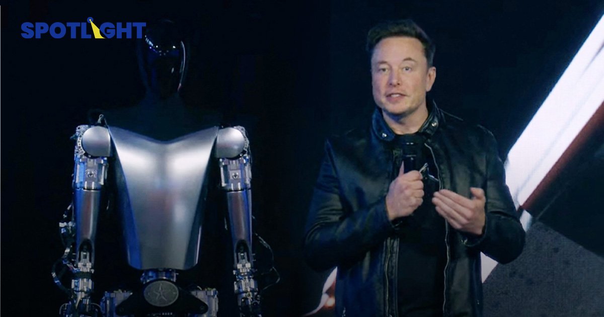 ไปดูหุ่นยนต์ต้นแบบมนุษย์ 'Optimus' จากค่าย Tesla ที่จะวางขายในอีก 3 ปี