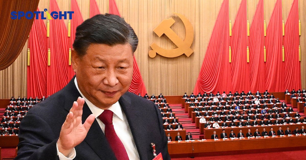สรุป 7 ประเด็นเศรษฐกิจ-การเมืองจีน จากที่ประชุมใหญ่พรรคคอมมิวนิสต์ 