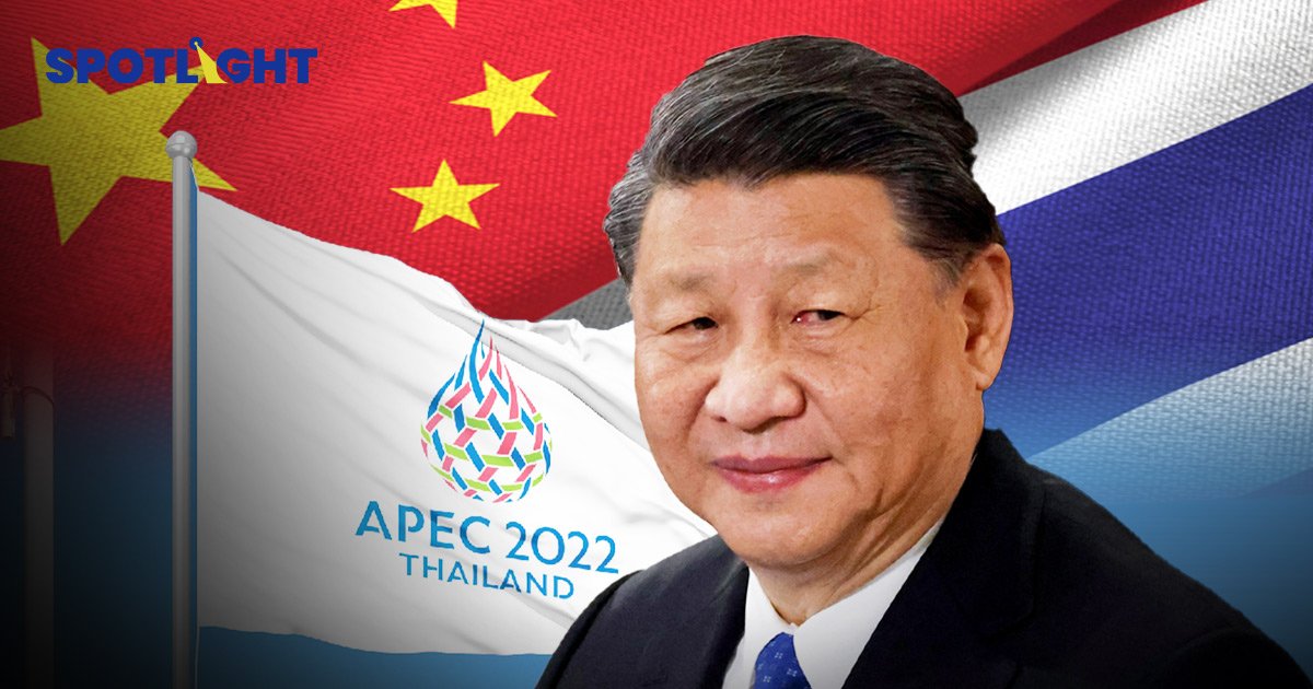 ถอดสปีช 'สีจิ้นผิง' ใน APEC 2022 จีน' ต้องการสื่ออะไรให้โลกรู้? 